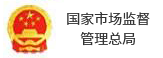 国家市场监督管理总局
