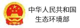 中国人民共和国生态环境部